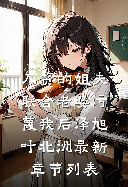 入赘的姐夫联合老婆污蔑我后泽旭叶北洲最新章节列表