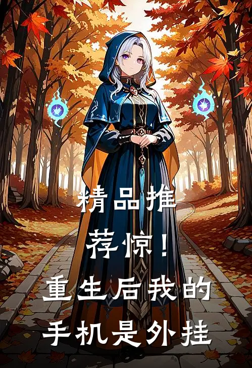 精品推荐惊！重生后，我的手机是外挂