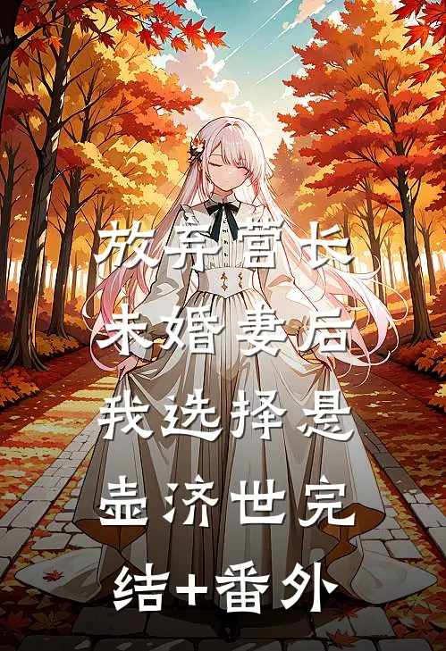 放弃营长未婚妻后，我选择悬壶济世完结+番外