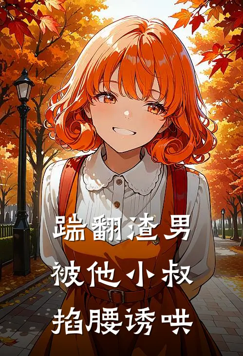踹翻渣男，被他小叔掐腰诱哄