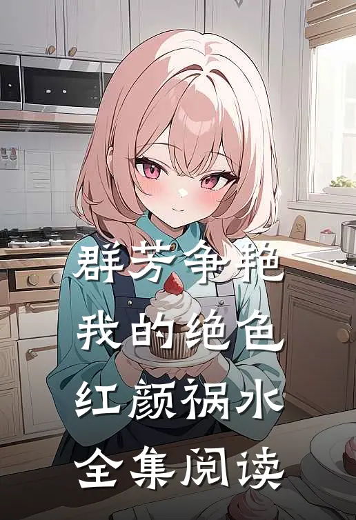群芳争艳：我的绝色红颜祸水全集阅读