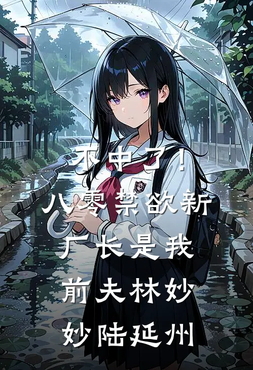 不中了！八零禁欲新厂长是我前夫林妙妙陆延州
