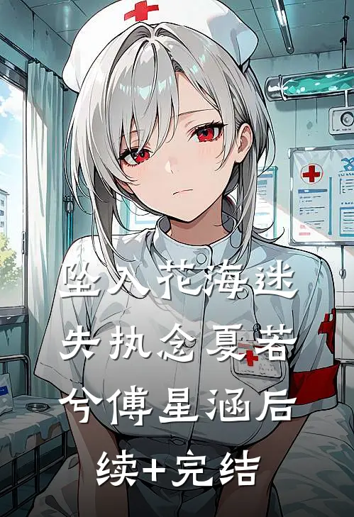 坠入花海迷失执念夏若兮傅星涵后续+完结