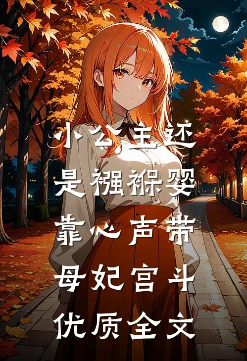 小公主还是襁褓婴，靠心声带母妃宫斗优质全文
