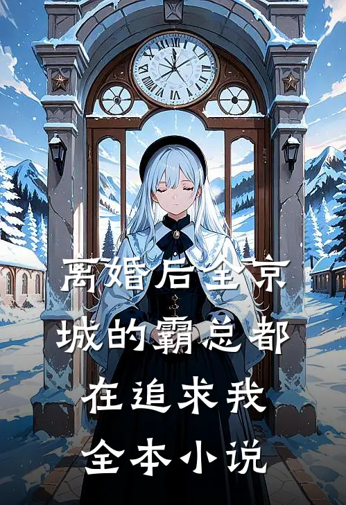离婚后全京城的霸总都在追求我全本小说
