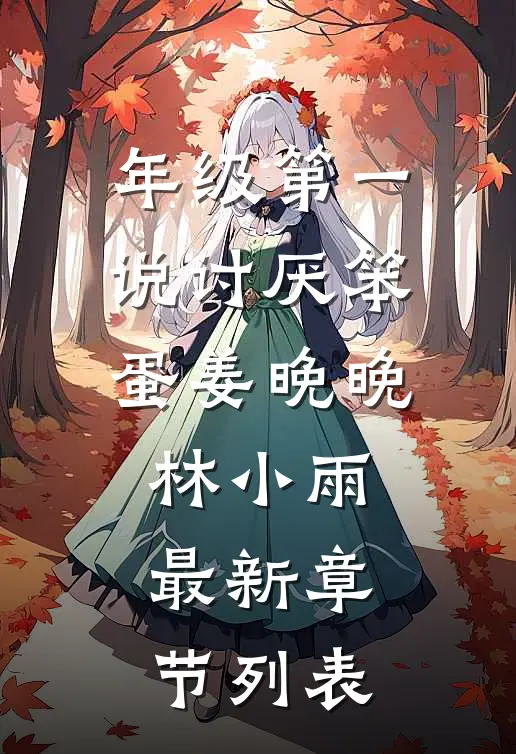 年级第一说讨厌笨蛋姜晚晚林小雨最新章节列表