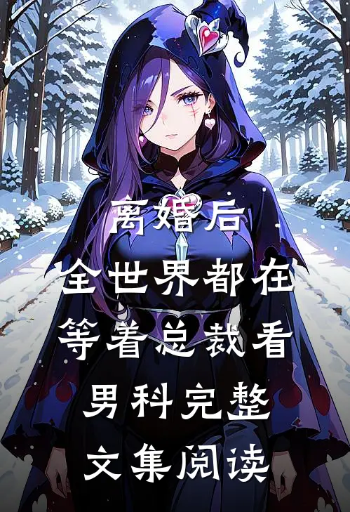 离婚后，全世界都在等着总裁看男科完整文集阅读
