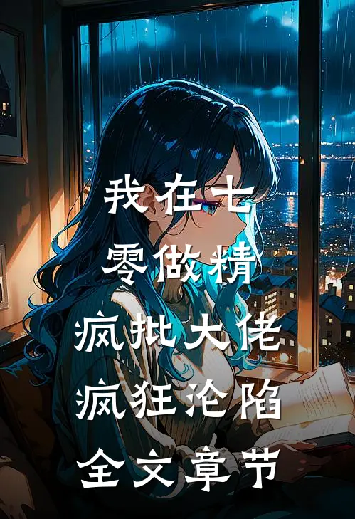 我在七零做精，疯批大佬疯狂沦陷全文章节