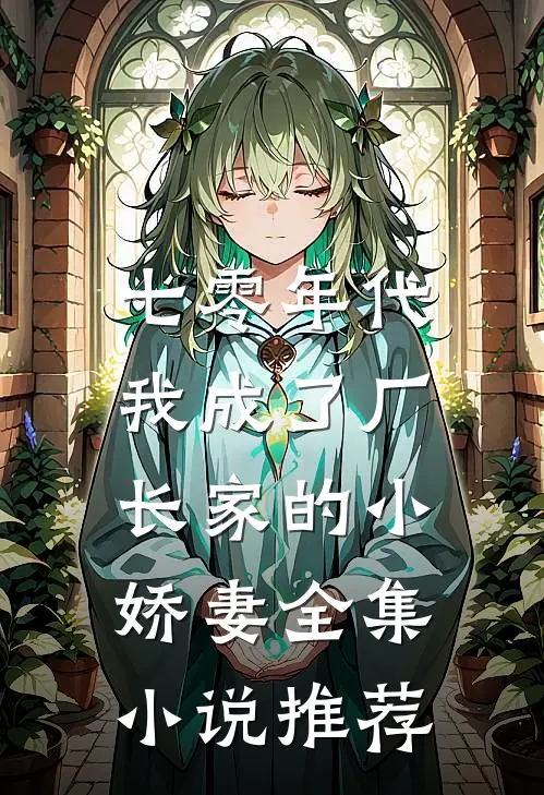 七零年代：我成了厂长家的小娇妻全集小说推荐
