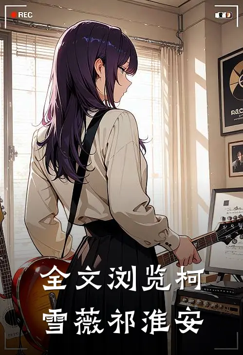 全文浏览柯雪薇祁淮安