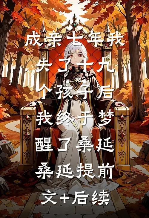 成亲七年我失了十九个孩子后我终于梦醒了桑延桑延提前文+后续