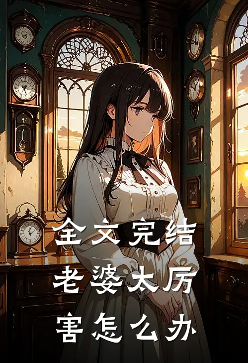 全文完结老婆太厉害怎么办