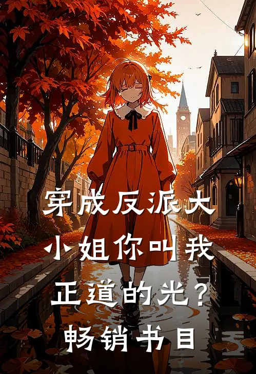穿成反派大小姐你叫我正道的光？畅销书目