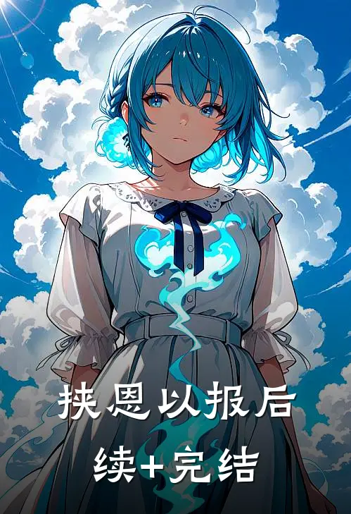 挟恩以报后续+完结
