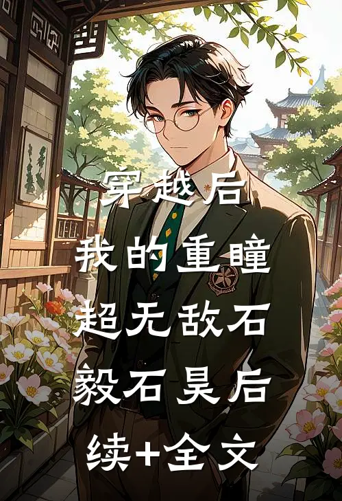 穿越后，我的重瞳超无敌石毅石昊后续+全文
