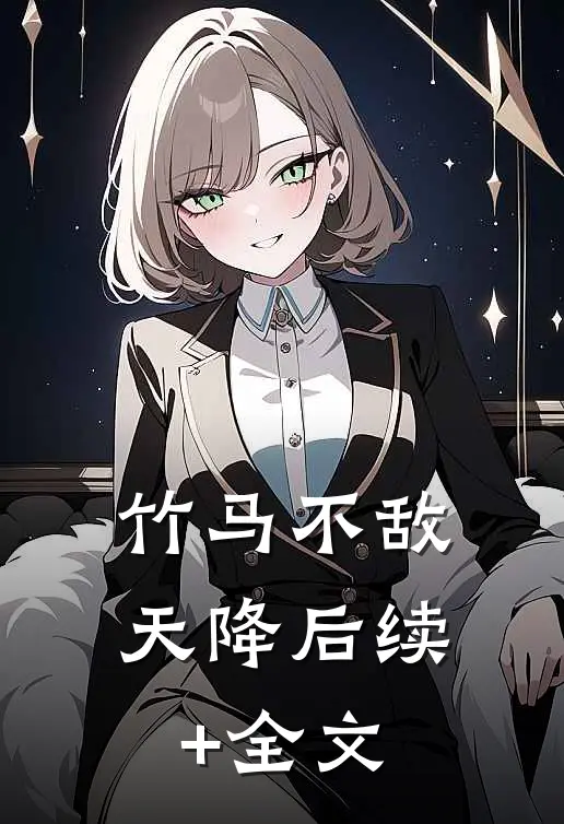 竹马不敌天降后续+全文