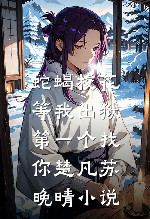蛇蝎校花，等我出狱第一个找你楚凡苏晚晴小说