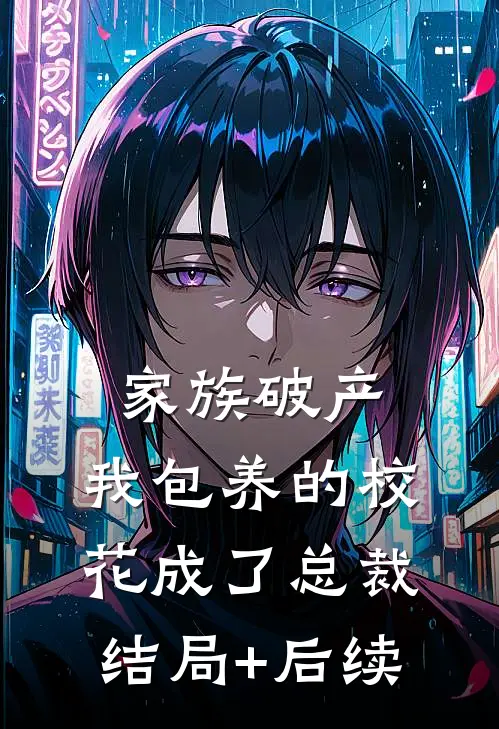 家族破产，我包养的校花成了总裁结局+后续