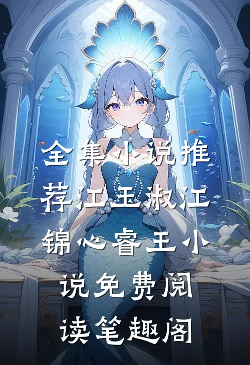 全集小说推荐江玉淑江锦心睿王小说免费阅读笔趣阁