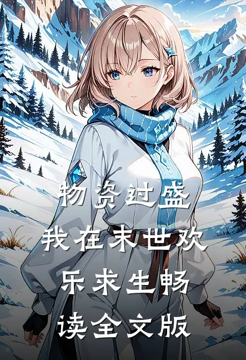 物资过盛，我在末世欢乐求生畅读全文版
