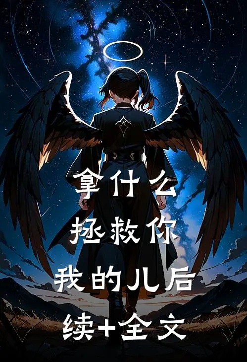 拿什么拯救你，我的儿后续+全文
