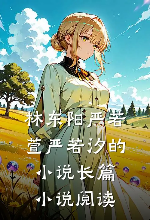 林东阳严若萱严若汐的小说长篇小说阅读