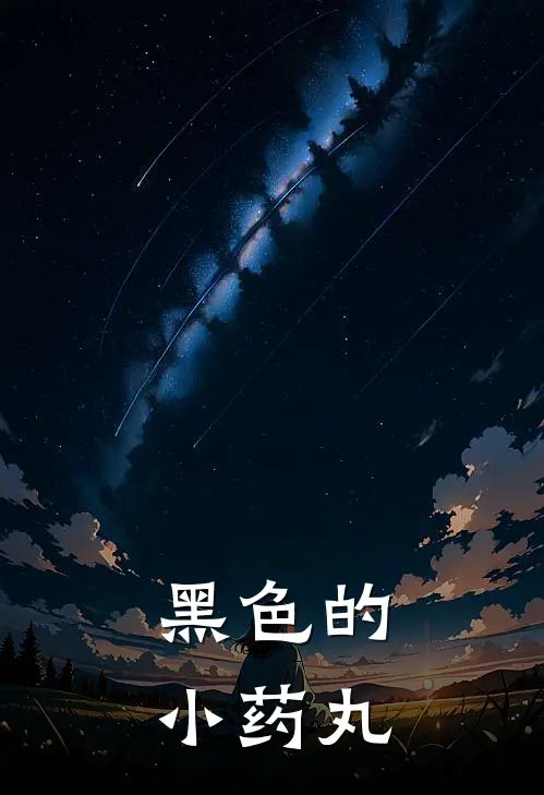 黑色的小药丸