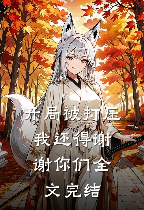 开局被打压，我还得谢谢你们全文完结
