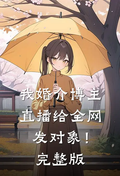 我婚介博主：直播给全网发对象！完整版