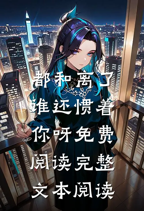 都和离了,谁还惯着你呀免费阅读完整文本阅读