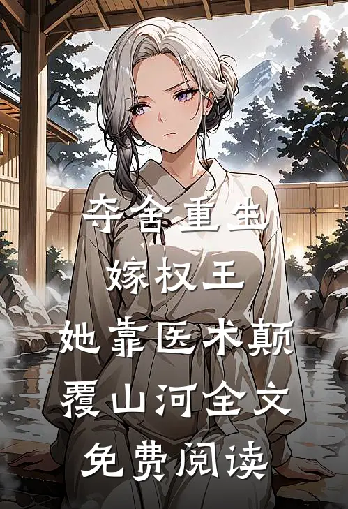 夺舍重生嫁权王，她靠医术颠覆山河全文免费阅读