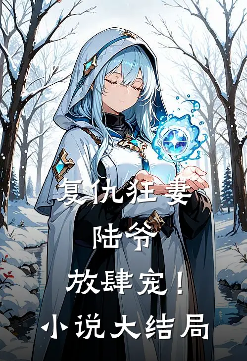 复仇狂妻：陆爷，放肆宠！小说大结局