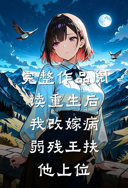 完整作品阅读重生后，我改嫁病弱残王扶他上位