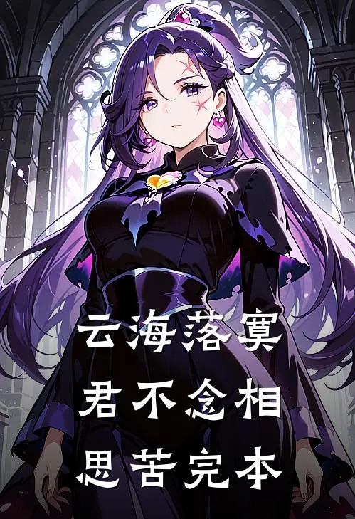 云海落寞，君不念相思苦完本