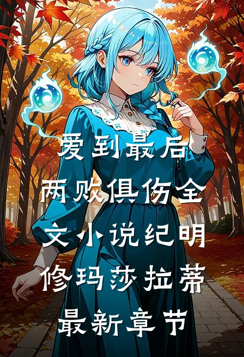 爱到最后，两败俱伤全文小说纪明修玛莎拉蒂最新章节