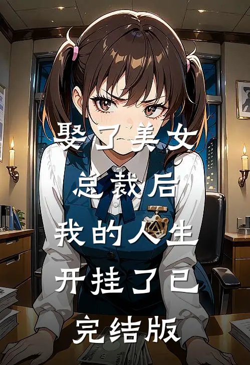 娶了美女总裁后，我的人生开挂了已完结版