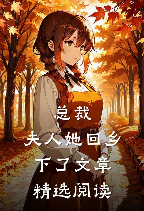 总裁，夫人她回乡下了文章精选阅读