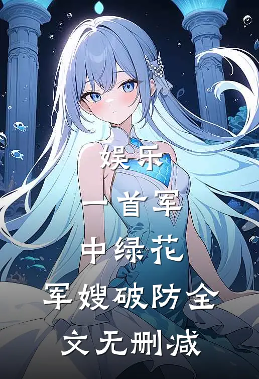 娱乐：一首军中绿花，军嫂破防全文无删减