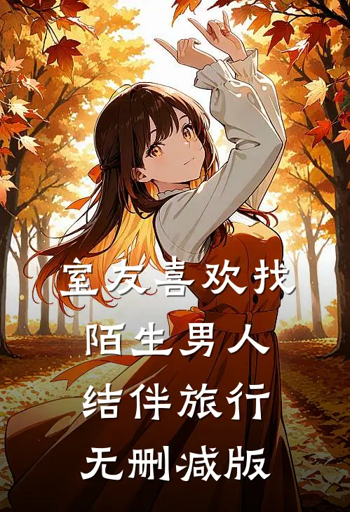室友喜欢找陌生男人结伴旅行无删减版