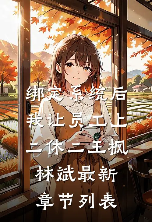 绑定系统后，我让员工上二休二王枫林斌最新章节列表