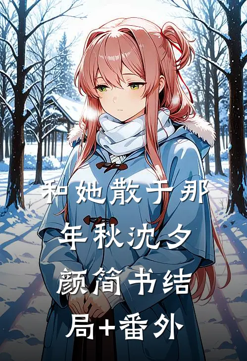 和她散于那年秋沈夕颜简书结局+番外