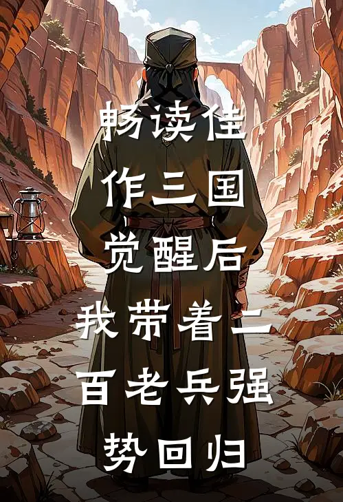 畅读佳作三国：觉醒后，我带着二百老兵强势回归
