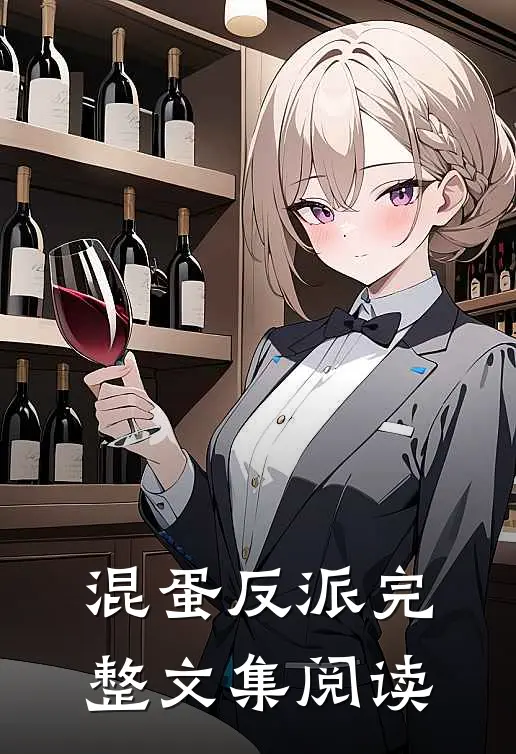 混蛋反派完整文集阅读