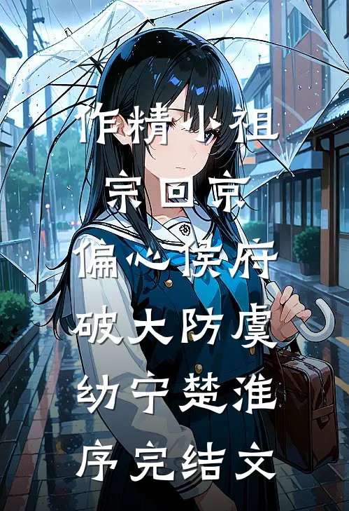 作精小祖宗回京，偏心侯府破大防虞幼宁楚淮序完结文