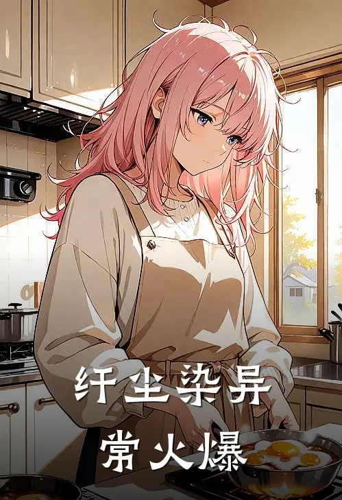 纤尘染异常火爆