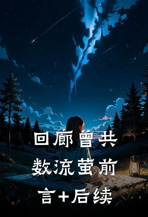 回廊曾共数流萤前言+后续