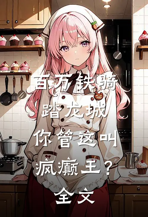 百万铁骑踏龙城，你管这叫疯癫王？全文