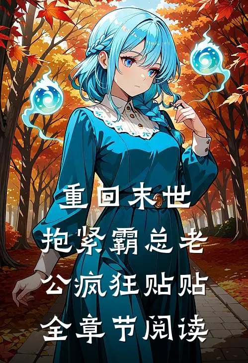 重回末世，抱紧霸总老公疯狂贴贴全章节阅读