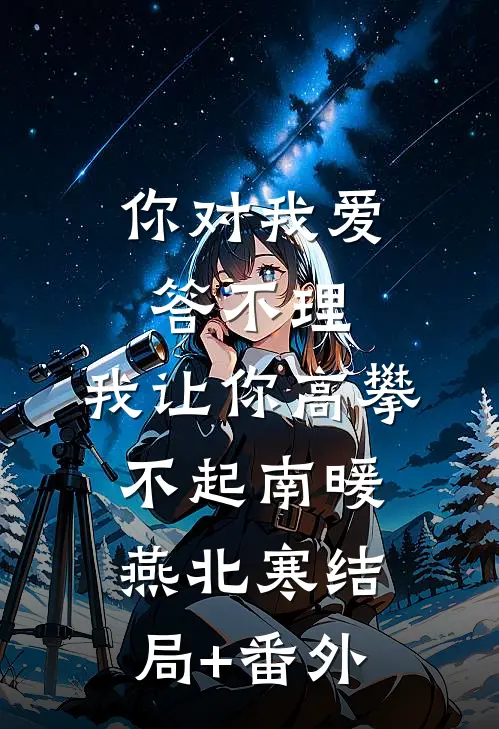 你对我爱答不理，我让你高攀不起南暖燕北寒结局+番外