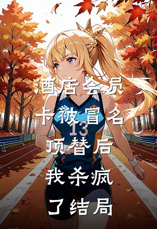 酒店会员卡被冒名顶替后，我杀疯了结局